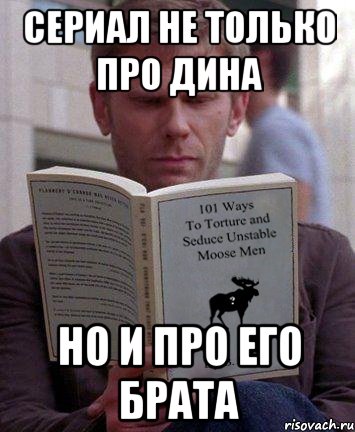 сериал не только про дина но и про его брата, Мем люся