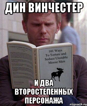 дин винчестер и два второстепенных персонажа, Мем люся