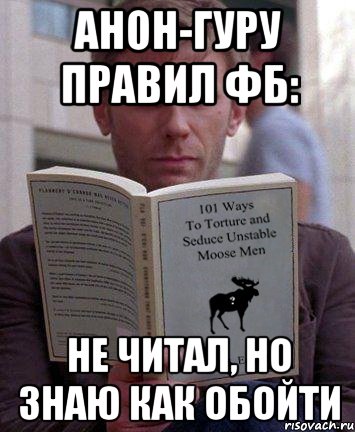 анон-гуру правил фб: не читал, но знаю как обойти, Мем люся