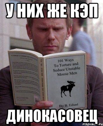 у них же кэп динокасовец, Мем люся