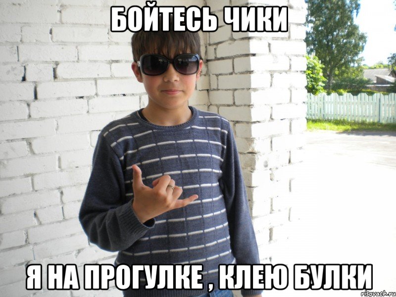 бойтесь чики я на прогулке , клею булки, Мем Мачо