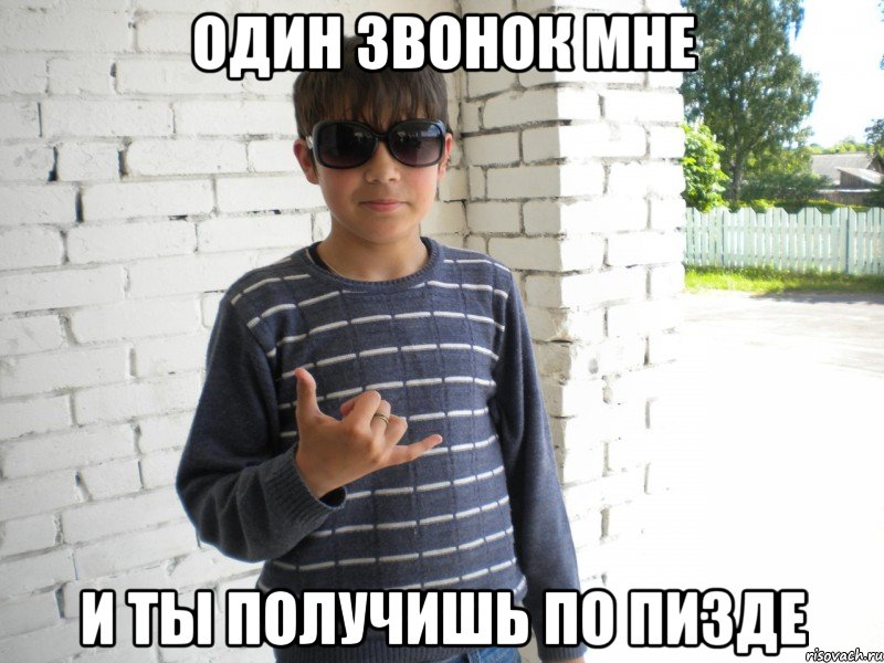 один звонок мне и ты получишь по пизде, Мем Мачо