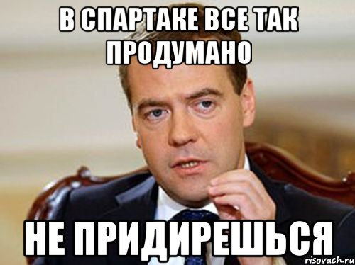 в спартаке все так продумано не придирешься, Мем  Медведев нельзя так просто