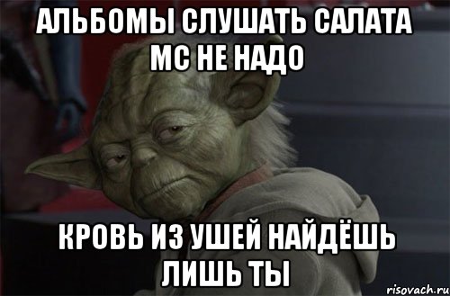 альбомы слушать салата мс не надо кровь из ушей найдёшь лишь ты
