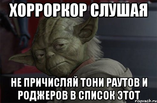 хорроркор слушая не причисляй тони раутов и роджеров в список этот