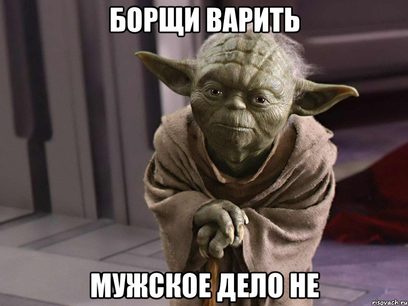 борщи варить мужское дело не