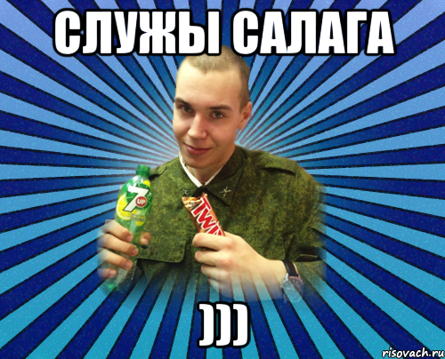 служы салага )))