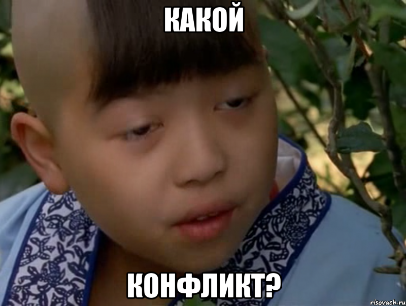 какой конфликт?