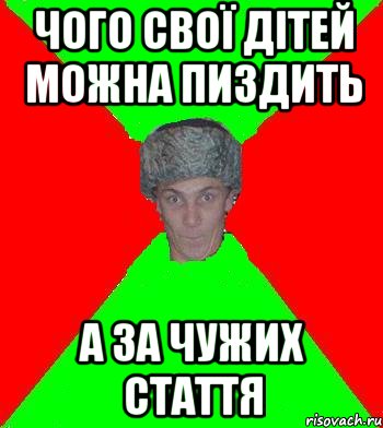 чого свої дiтей можна пиздить а за чужих стаття, Мем Малий