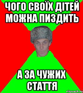 чого своїх дiтей можна пиздить а за чужих стаття