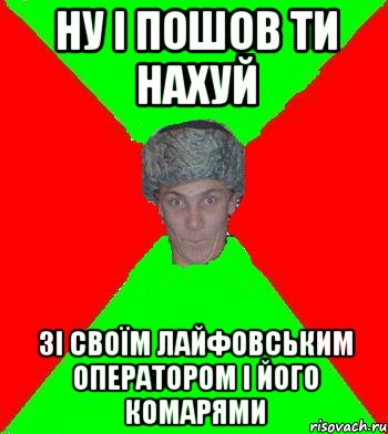 ну i пошов ти нахуй зi своїм лайфовським оператором i його комарями, Мем Малий