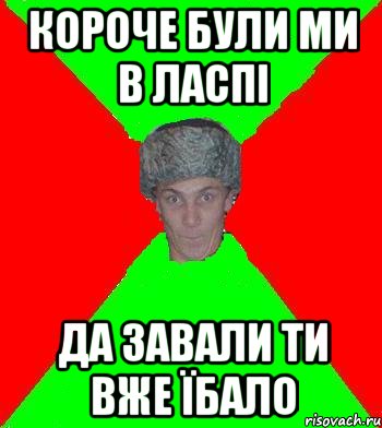короче були ми в ласпi да завали ти вже їбало, Мем Малий