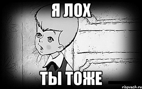 я лох ты тоже, Мем Малыш