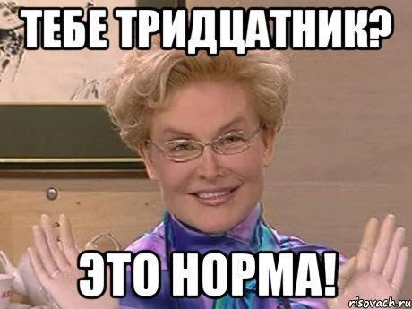 тебе тридцатник? это норма!, Мем Елена Малышева