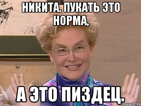 никита. пукать это норма, а это пиздец., Мем Елена Малышева