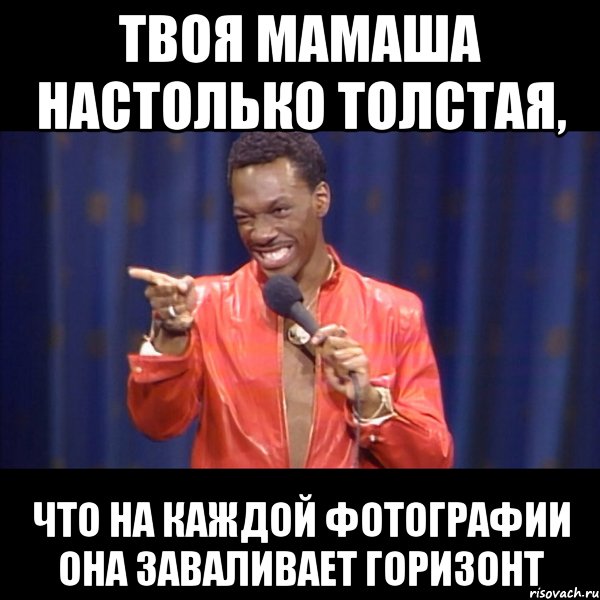 твоя мамаша настолько толстая, что на каждой фотографии она заваливает горизонт, Мем About u mom