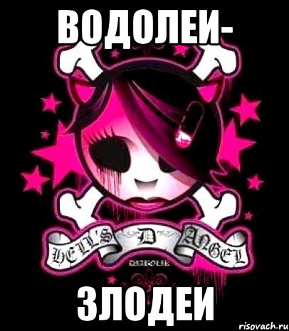 водолеи- злодеи