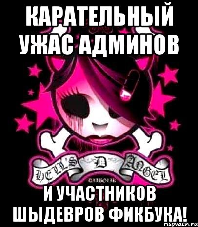 карательный ужас админов и участников шыдевров фикбука!