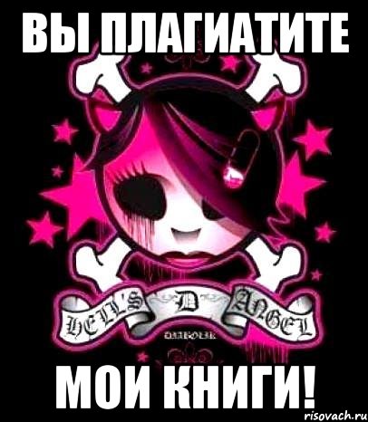вы плагиатите мои книги!
