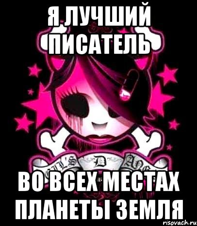я лучший писатель во всех местах планеты земля