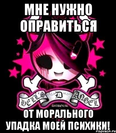 мне нужно оправиться от морального упадка моей психики!