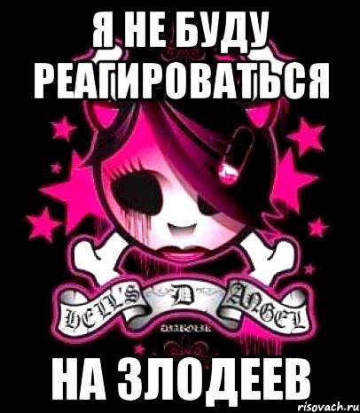 я не буду реагироваться на злодеев