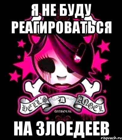 я не буду реагироваться на злоедеев, Мем мария мариэллия