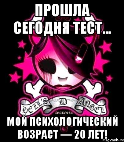 прошла сегодня тест... мой психологический возраст — 20 лет!