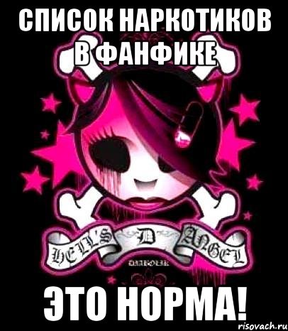список наркотиков в фанфике это норма!, Мем мария мариэллия