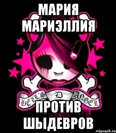мария мариэллия против шыдевров