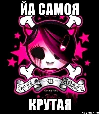 йа самоя крутая