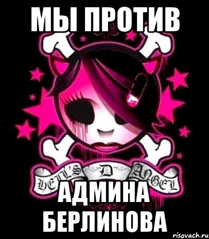 мы против админа берлинова