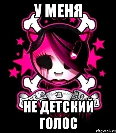 у меня не детский голос