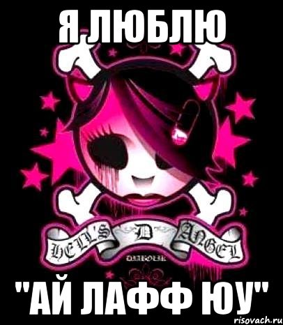 я люблю "ай лафф юу"
