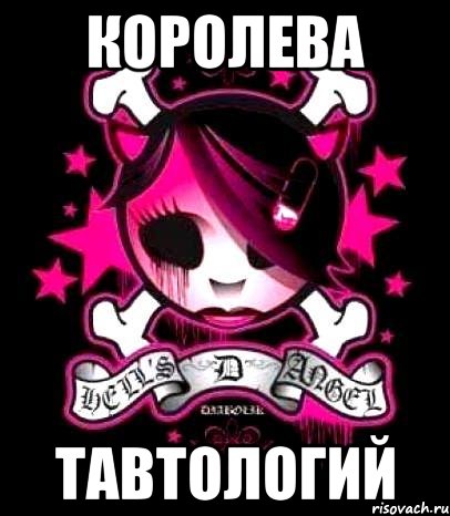 королева тавтологий