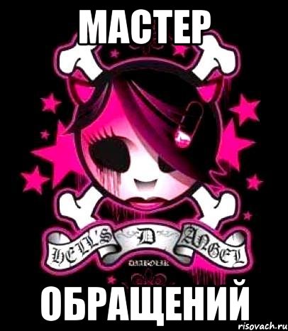 мастер обращений