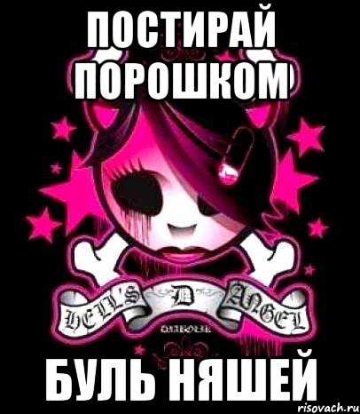 постирай порошком буль няшей