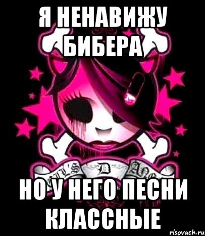 я ненавижу бибера но у него песни классные, Мем мария мариэллия