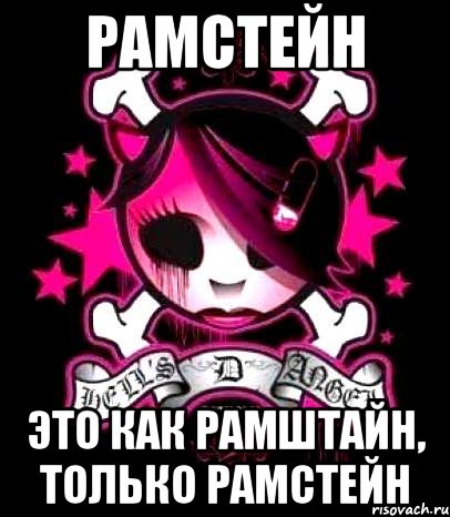 рамстейн это как рамштайн, только рамстейн