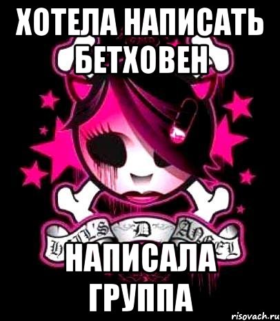 хотела написать бетховен написала группа