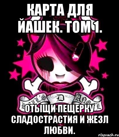 карта для йашек. том 1. отыщи пещерку сладострастия и жезл любви.