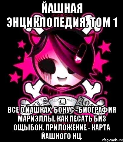 йашная энциклопедия. том 1 все о йашках. бонус - биография мариэллы. как песать биз ощыбок. приложение - карта йашного нц.