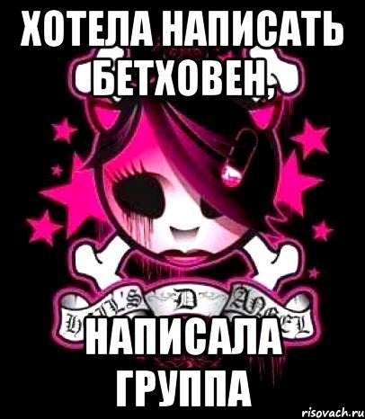хотела написать бетховен, написала группа, Мем мария мариэллия