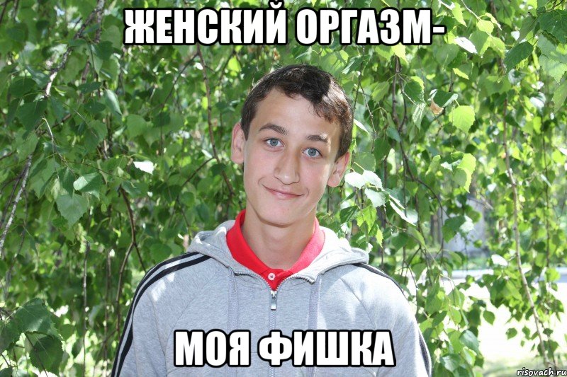 женский оргазм- моя фишка, Мем марк