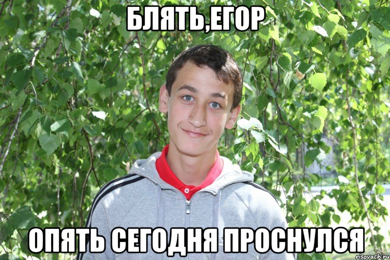 блять,егор опять сегодня проснулся, Мем марк