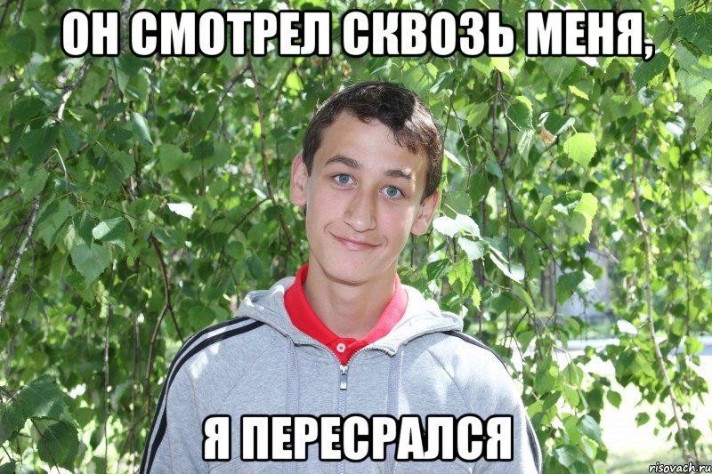 он смотрел сквозь меня, я пересрался, Мем марк