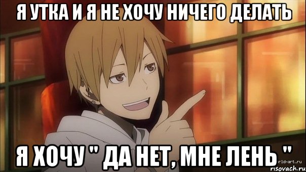 я утка и я не хочу ничего делать я хочу " да нет, мне лень ", Мем Масаоми