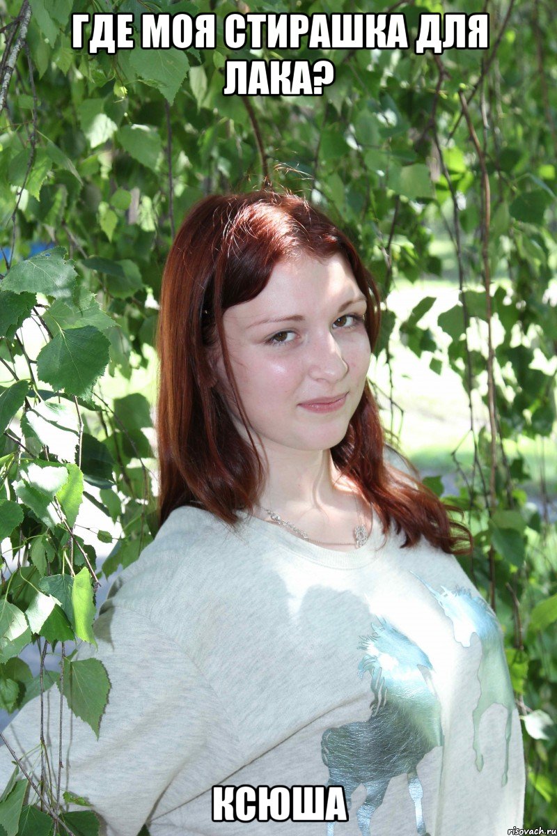 где моя стирашка для лака? ксюша, Мем Машка