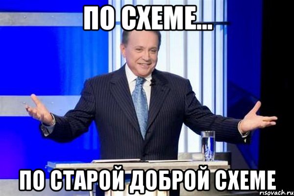 по схеме... по старой доброй схеме, Мем Масляков