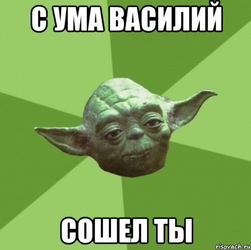 с ума василий сошел ты, Мем Мастер Йода